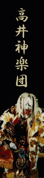 高井神楽団