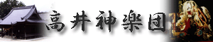 高井神楽団