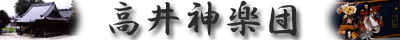 高井神楽団