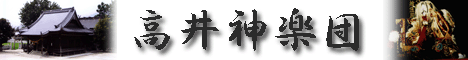 高井神楽団