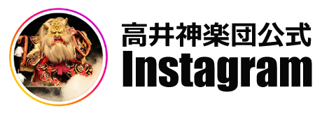 高井神楽団インスタグラム