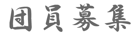 団員募集